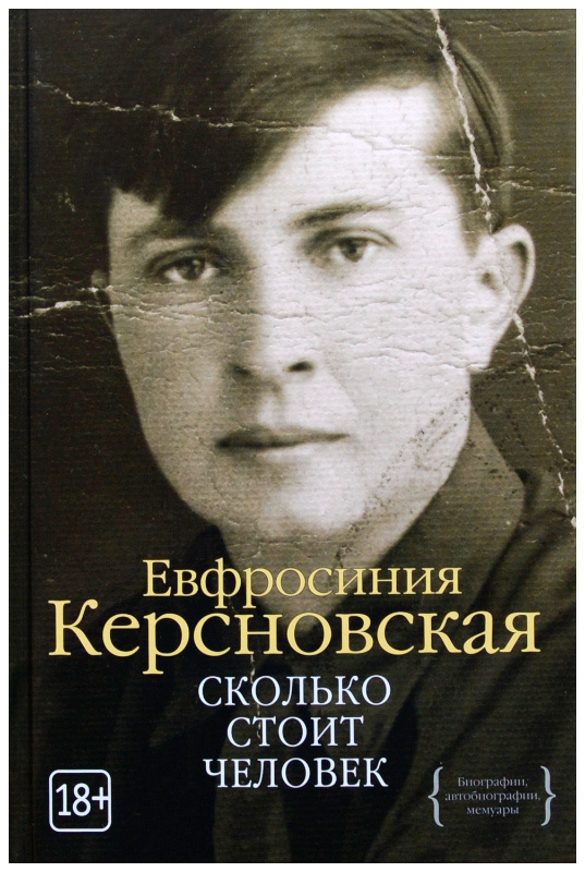 Сколько стоит человек #1