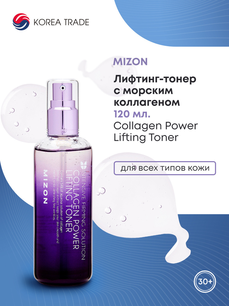 MIZON Collagen Power Lifting Toner Лифтинг-тонер с морским коллагеном 120мл  #1