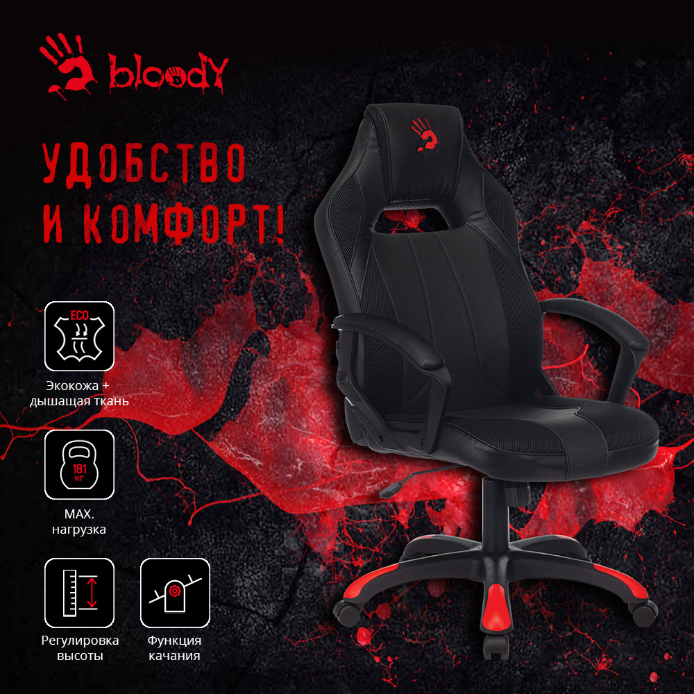 Кресло игровое a4tech bloody gc 370 на колесиках ткань дышащая черный