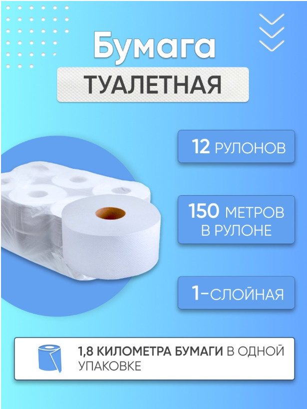 Туалетная бумага однослойная 150 метров 12 рулонов для диспенсеров ...