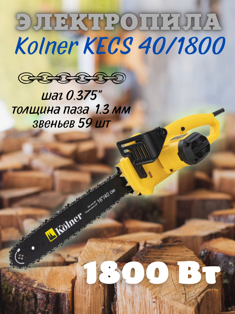 Пила цепная электрическая KOLNER KECS 40/1800 ( 1,8 кВт, шина 40 см, от сети 220 В, 59 зв, толщина звена #1