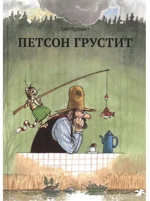 Свен Нурдквист "Петсон грустит" | Нурдквист Свен #1