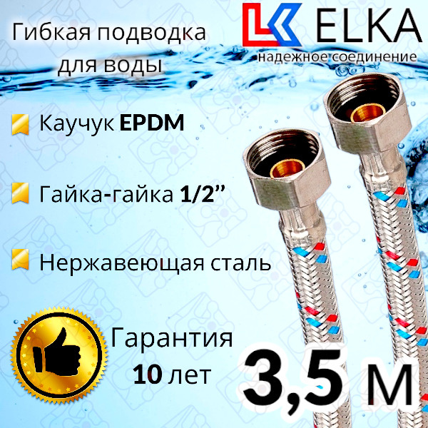 Гибкая подводка для воды ELKA 350 см 1/2" г/г (S) Сталь / 3,5 м #1