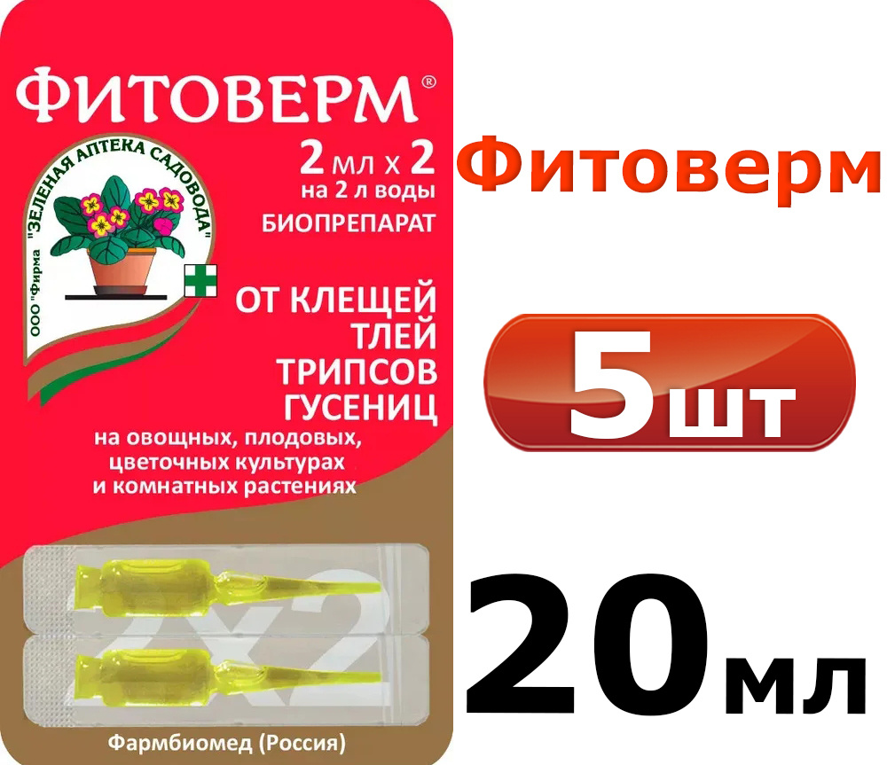 5уп. Фитоверм (средство от тли, трипсов, клещей, гусениц), 10 ампул по 2 мл  #1