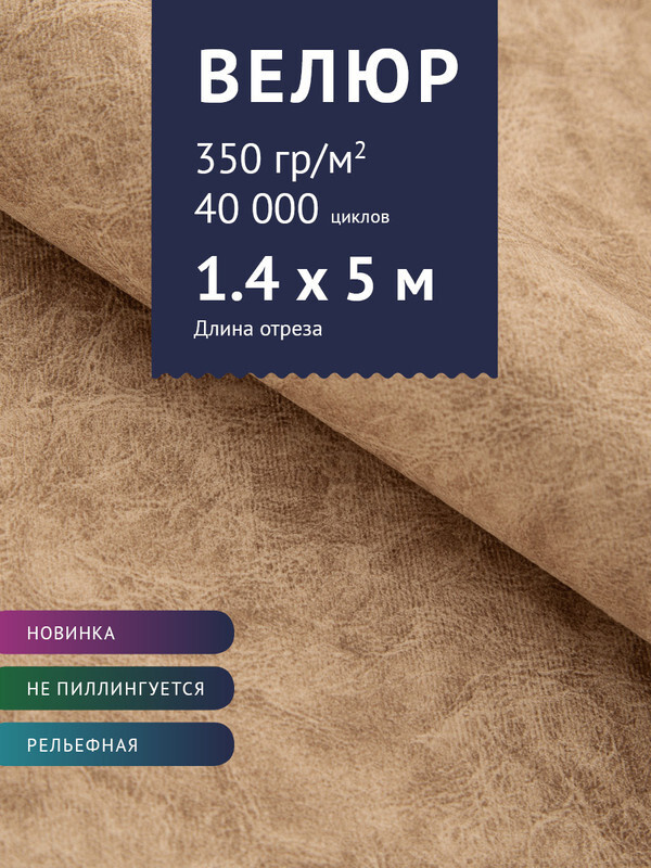 Ткань мебельная Велюр, модель Дарки, цвет: Бежевый, отрез - 5 м (Ткань ...