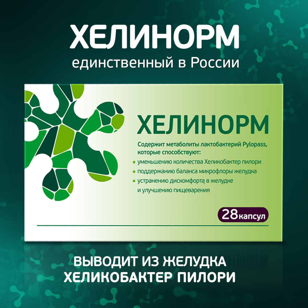 Хелинорм капс 324мг 28. Хелинорм от хеликобактер. Хелинорм капсулы. Хелинорм Эвалар.