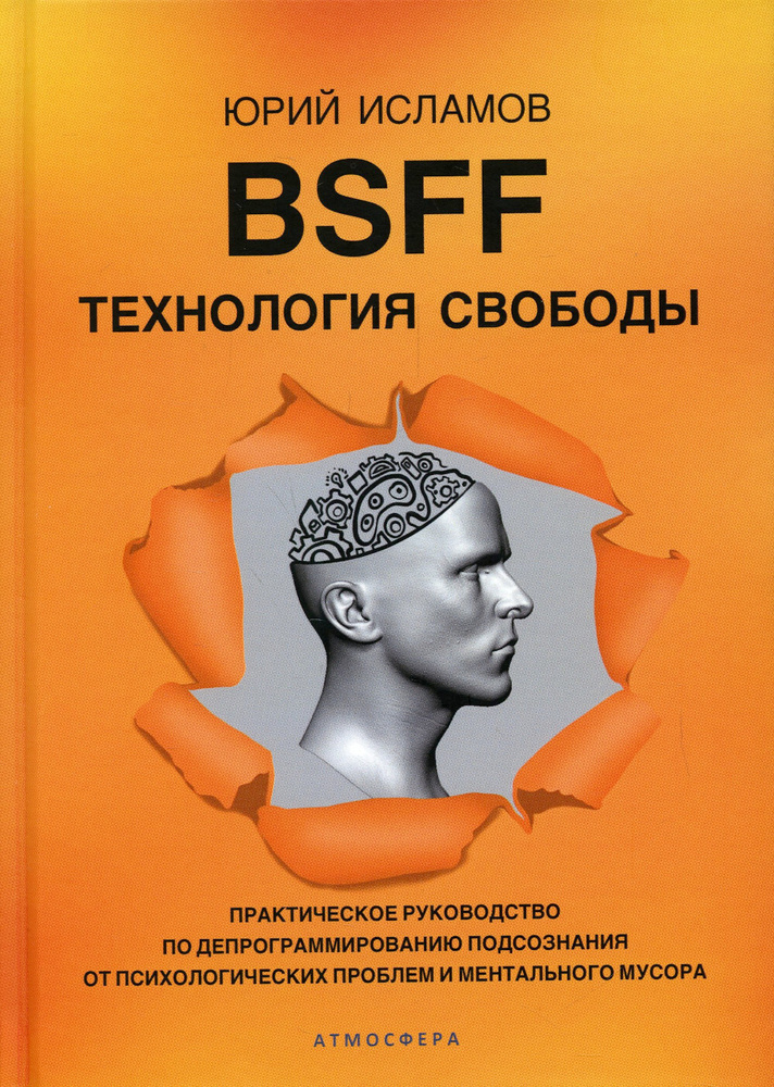 BSFF. Технология свободы. Практическое руководство по депрограммированию подсознания от психологических #1