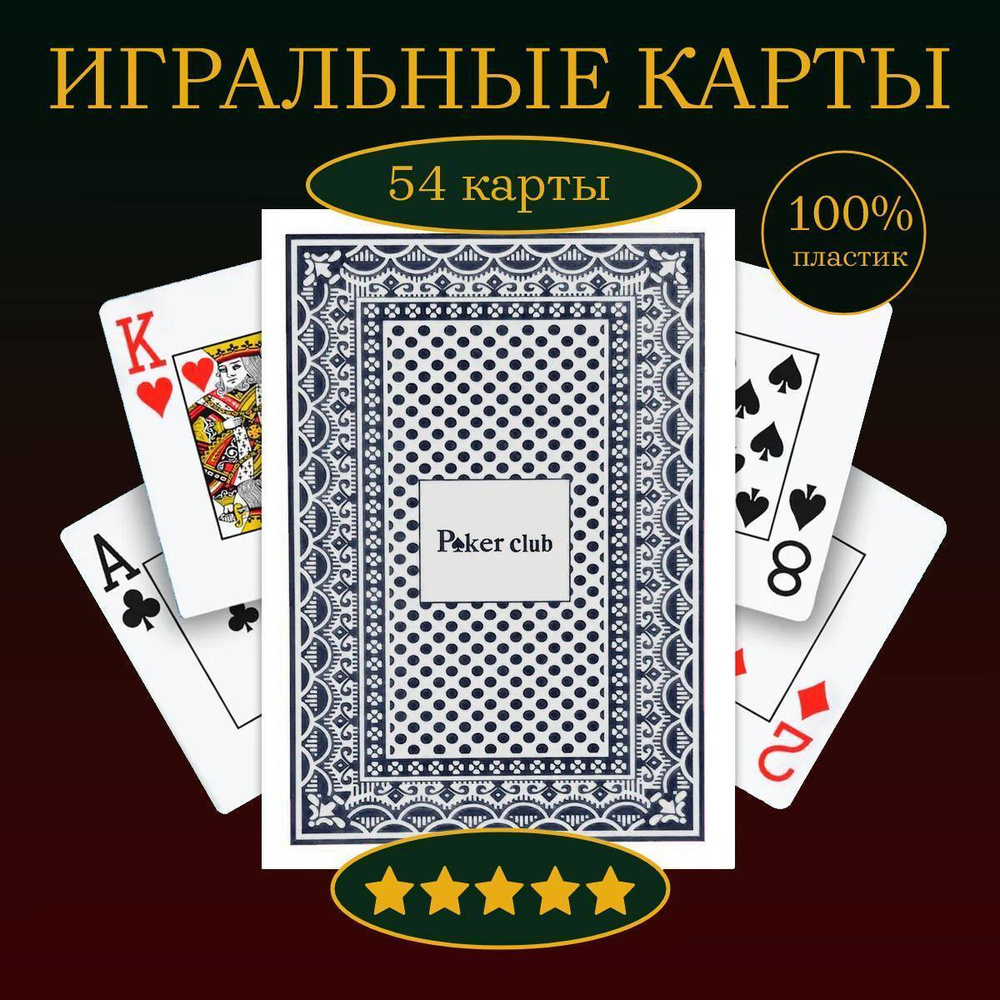 Карты игральные 100% пластиковые Poker Club, синяя рубашка, 54 шт. - купить  с доставкой по выгодным ценам в интернет-магазине OZON (625425446)