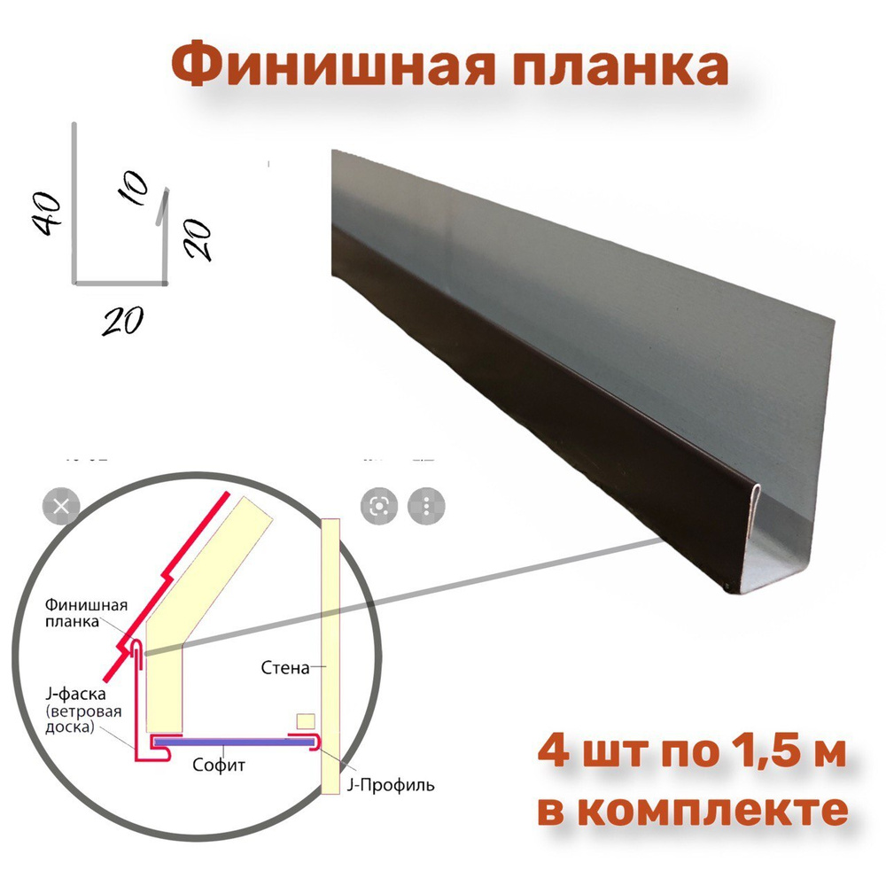 Планка финишная/стартовая/j-профиль металлический/наличник. Цвет .