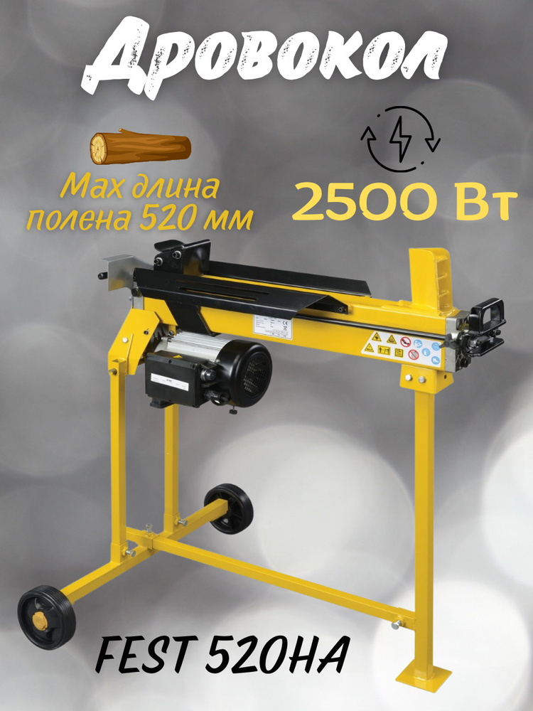 Дровокол электрический гидравлический FEST 520HА на стойке / кольщик дров автоматический  #1