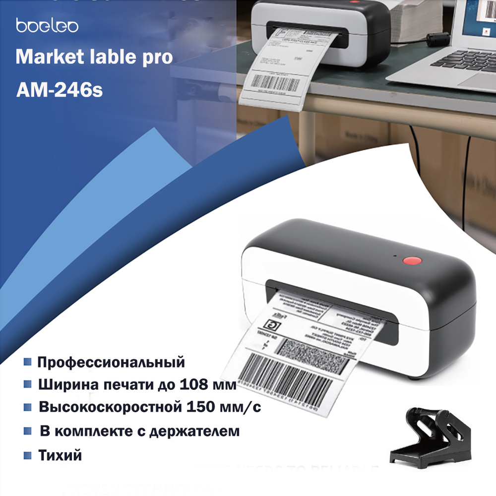 Принтер для наклеек/этикеток Boeleo Market lable pro AM-246s ...