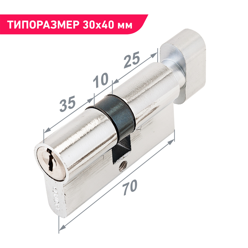 Цилиндровый механизм (личинка замка) с вертушкой для замка Стандарт Z.I.70В-5K (25Bx10x35) CP, цвет хром, #1