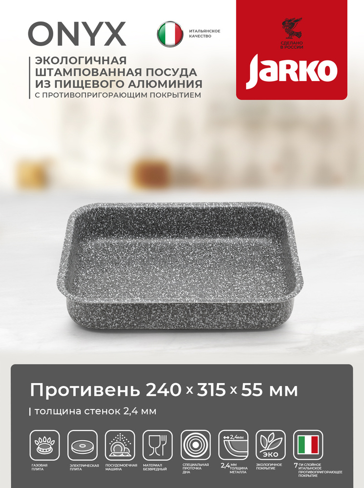 Противень для запекания "Jarko", серый гранит 31 см х 24 см #1