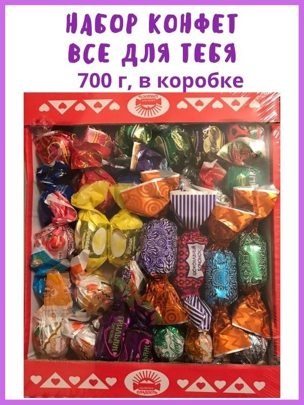 Набор конфет ВСЁ ДЛЯ ТЕБЯ, 700 г, в коробке #1