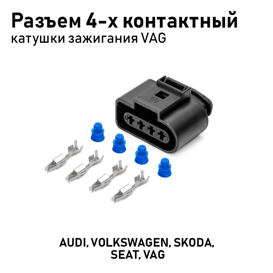 AX6564S Разъем 1J0973724 4-х контактный к катушке зажигания для а/м ...
