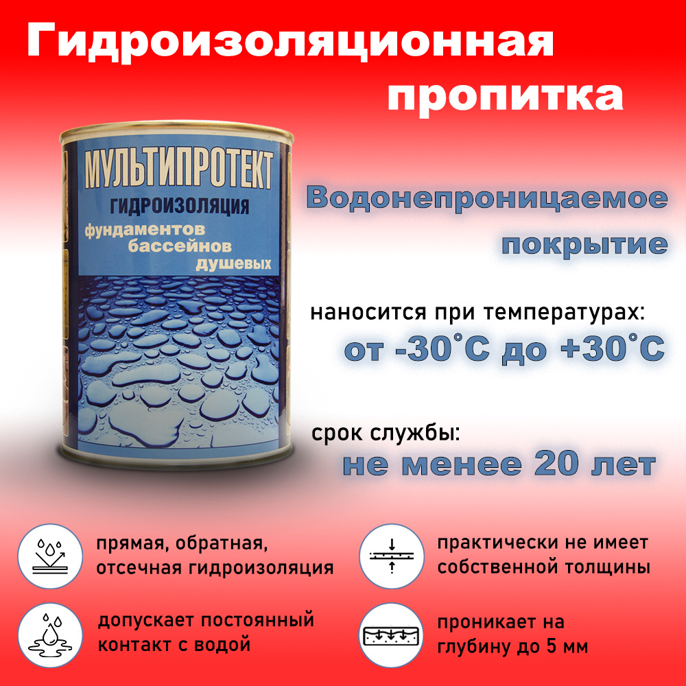 Гидрофобизатор для бетона, кирпича, камня, водоотталкивающая  гидроизоляционная пропитка МультиПротект 1л