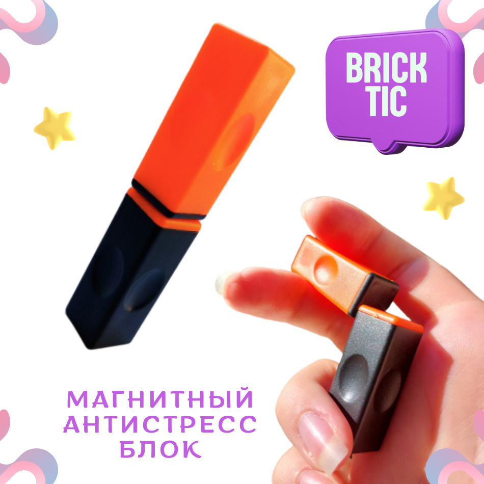 Антистресс для рук игрушки брик тик бриктик brick tick worry bricks brick  tic фиджет тренд tik tok тик ток - купить с доставкой по выгодным ценам в  интернет-магазине OZON (635852394)