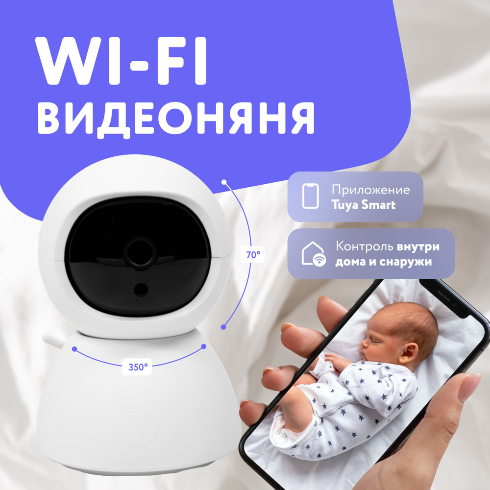 Видеоняня беспроводная радионяня - WiFi камера видеонаблюдения поворотная  для дома - для телефона iOS Android - купить с доставкой по выгодным ценам  в интернет-магазине OZON (292291285)