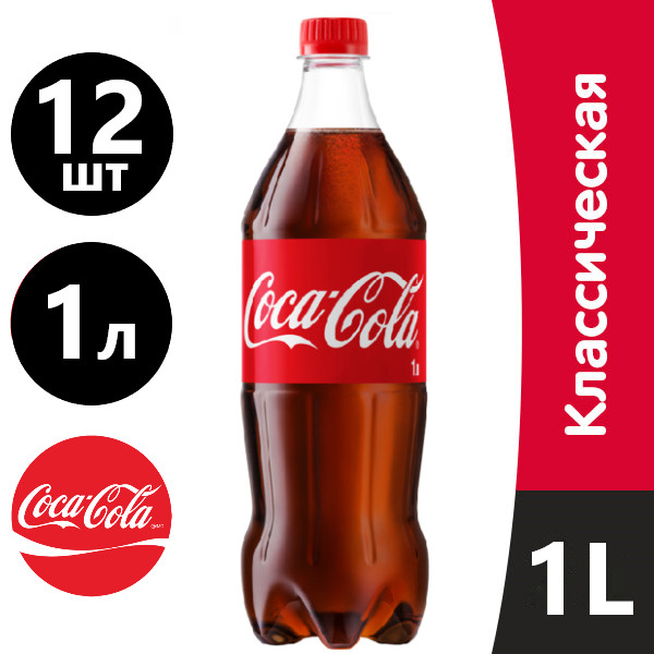 Газированный напиток Coca-Cola, Кока-Кола 1 л х 12 шт - купить с ...