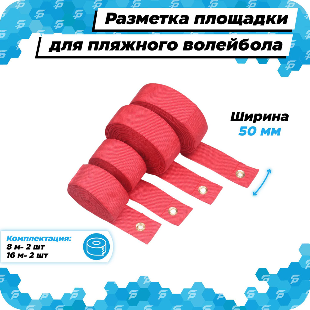 Разметка площадки для пляжного волейбола 16 на 8 м стандартная для ...