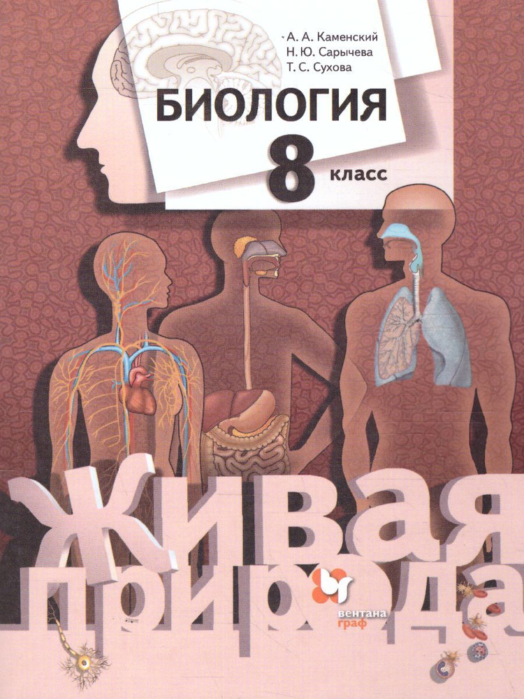 Биология 8 класс. Учебник. УМК"Биология. Живая природа". ФГОС | Каменский Андрей Александрович, Сарычева #1