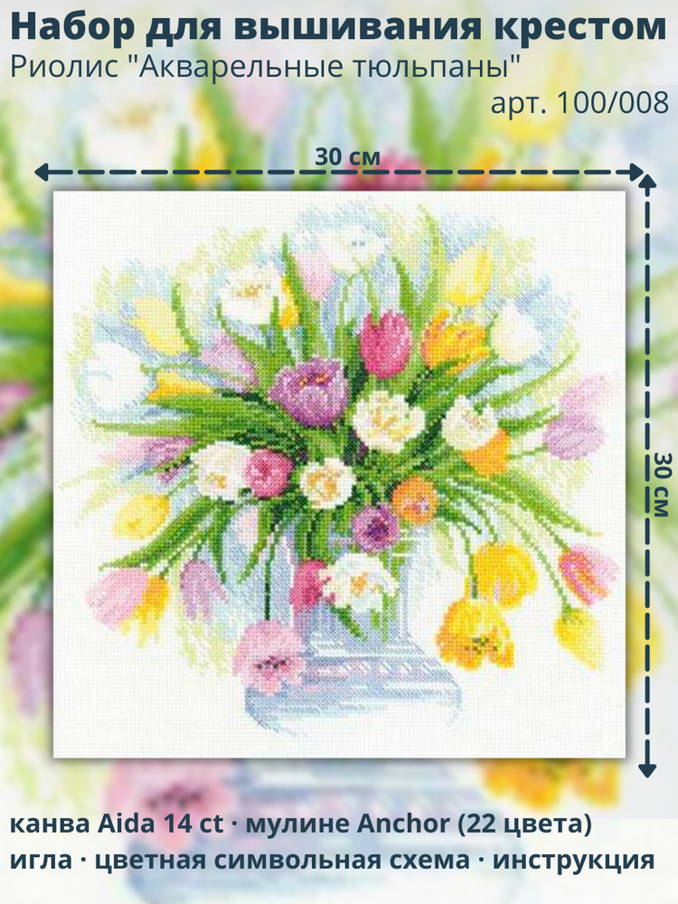 Набор для вышивания Риолис (Сотвори Сама) 100/008 "Акварельные тюльпаны", 30х30 см  #1