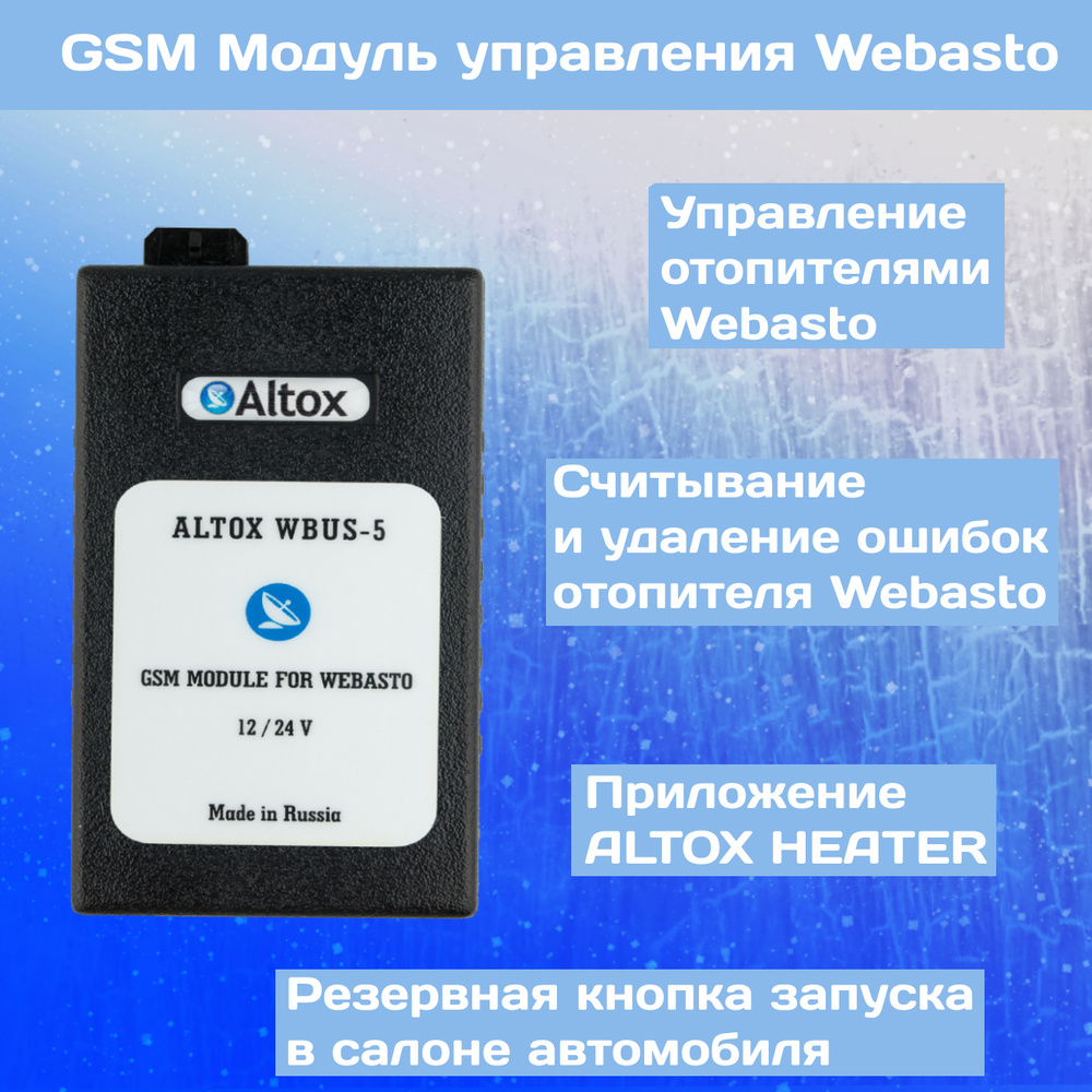 Altox wbus 6. Пульт webasto telestart t100 htm. Altox wbus 6. Altox wbus 6. Как выглядит блок altox.