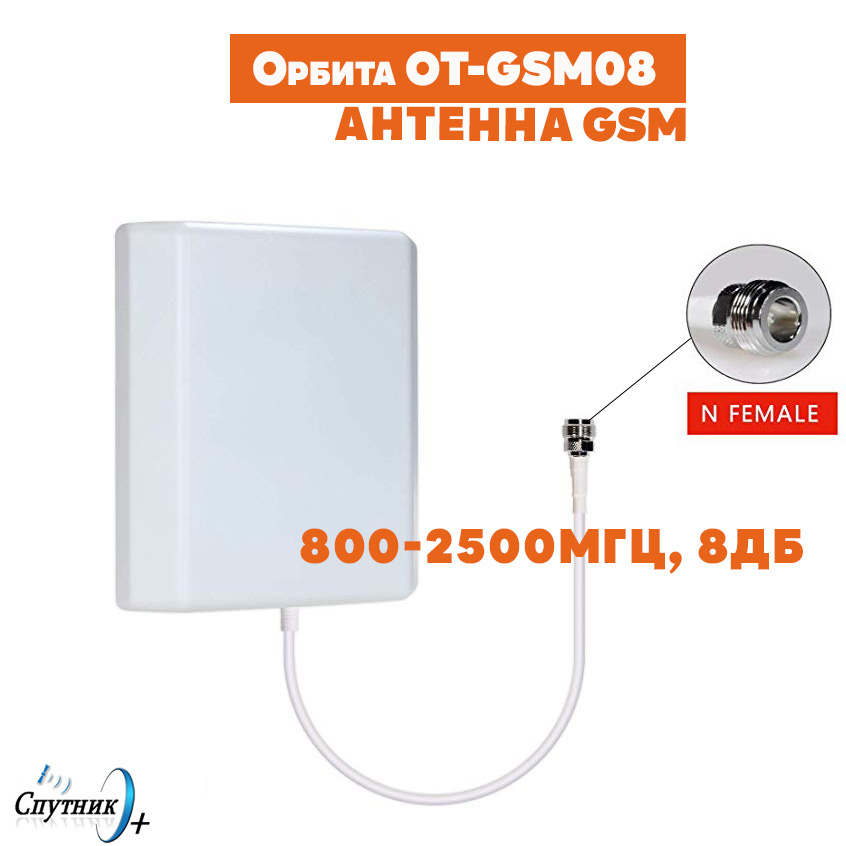 Aнтенна GSM/DCS/3G/4G Орбита OT-GSM08 (800-2500Мгц, 8дБ) Предназначена ...