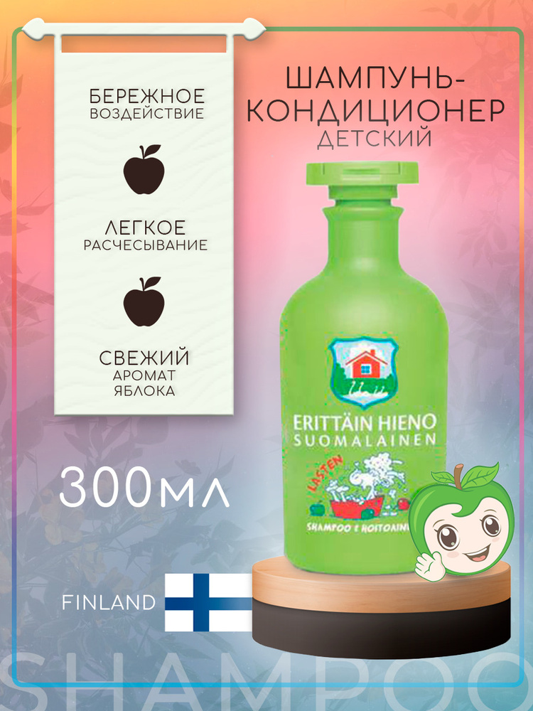 Финский шампунь и кондиционер для детей Orkla, Erittain Lasten shampoo & hoitoaine, 300 мл, мягкий, легкое #1