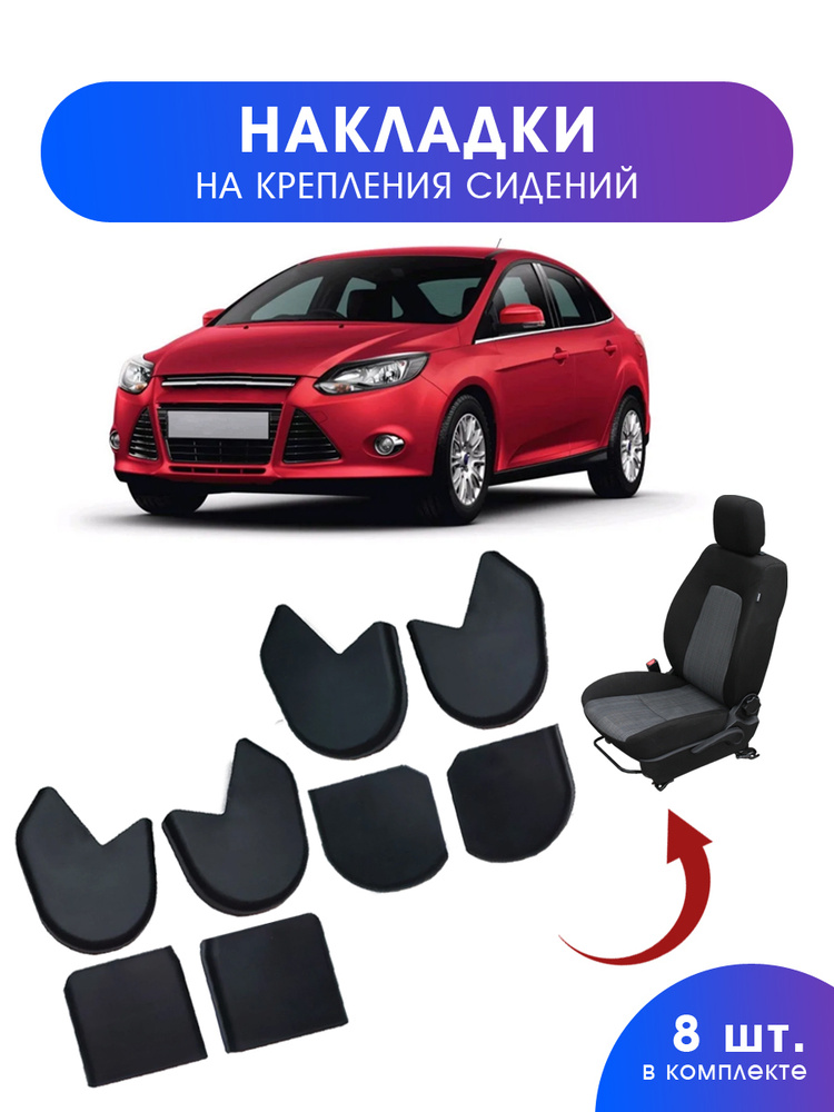 накладки автомобильные на крепление сидений Ford Focus 3 .