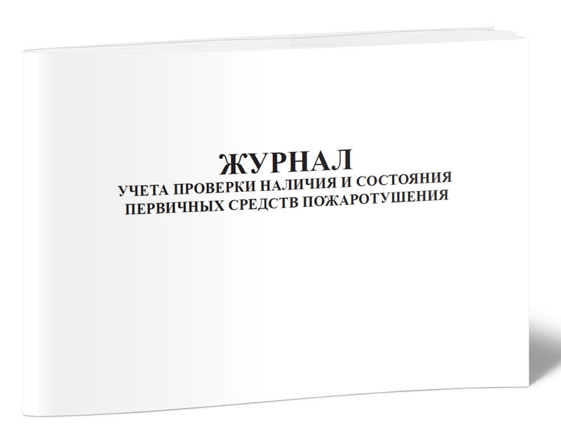 Журнал учета проверки наличия и состояния первичных средств ...