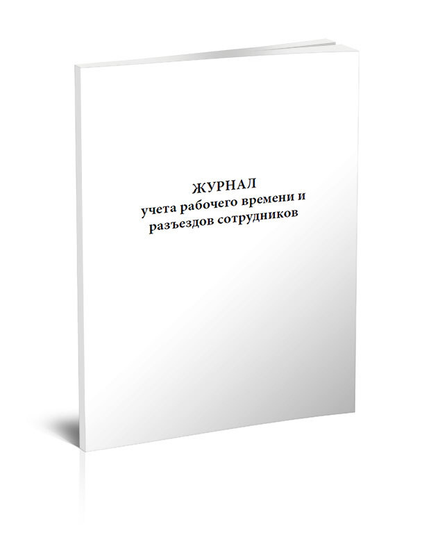 Журнал учета рабочего времени и разъездов сотрудников. 60 страниц. 1 шт ...