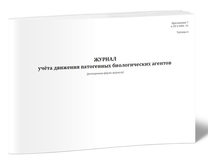 Книга учета Журнал учета движения патогенных биологических агентов (СанПиН 3.3686-21) расширенная форма. #1