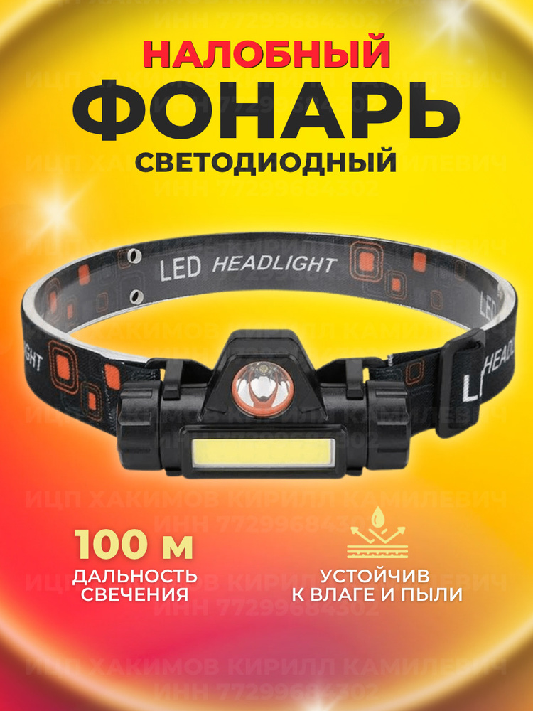 Налобный фонарь светодиодный мощный с магнитом и регулировкой угла ...