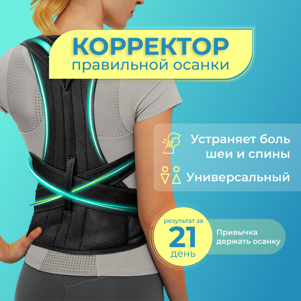 Корректор осанки ортопедический черный размер ХL / Корсет для спины ...