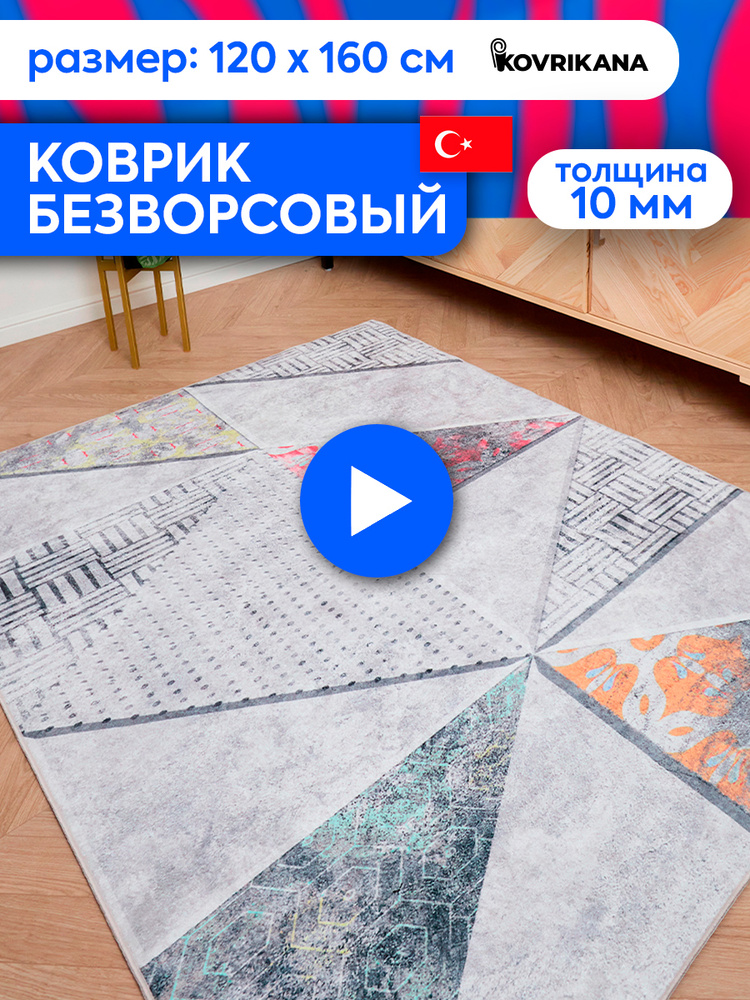 Ковер турецкий на пол KOVRIKANA, безворсовый с 3D эффектом, 120 на 160  #1