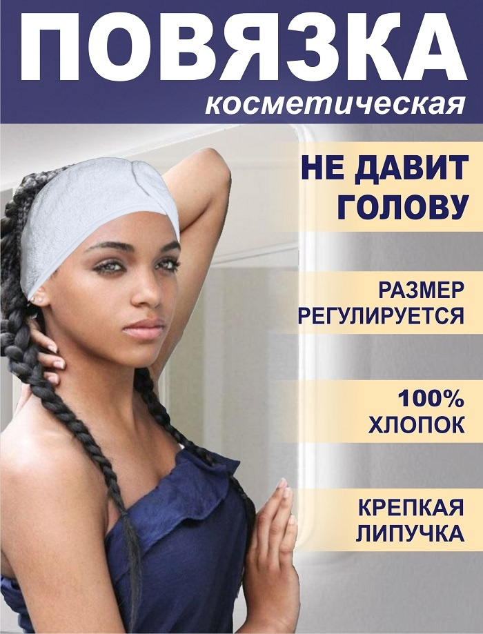 Повязка на голову женская косметическая "СПА" белый - купить с ...