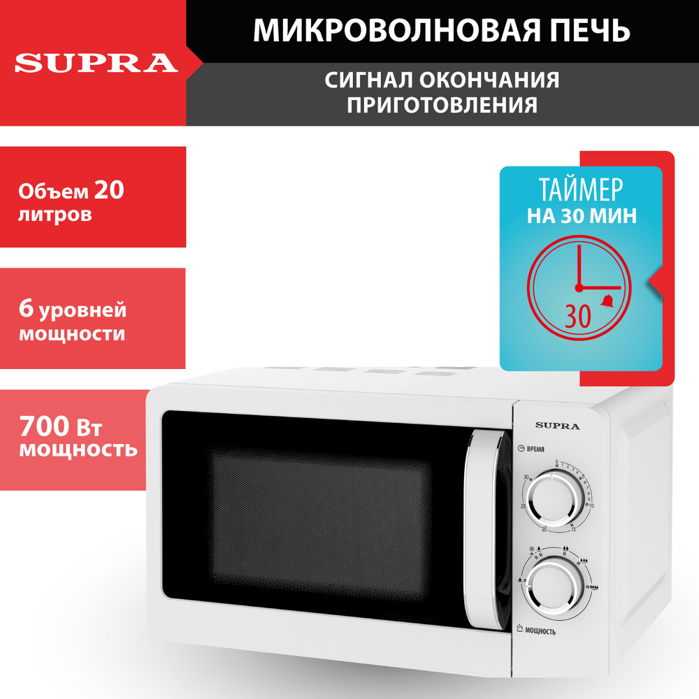 Микроволновая печь Supra 20л, механическое управлением, защита от  электромагнитного излучения, таймер 30 мин, 6 уровней мощности, 700Вт -  купить по низким ценам в интернет-магазине OZON (162773909)