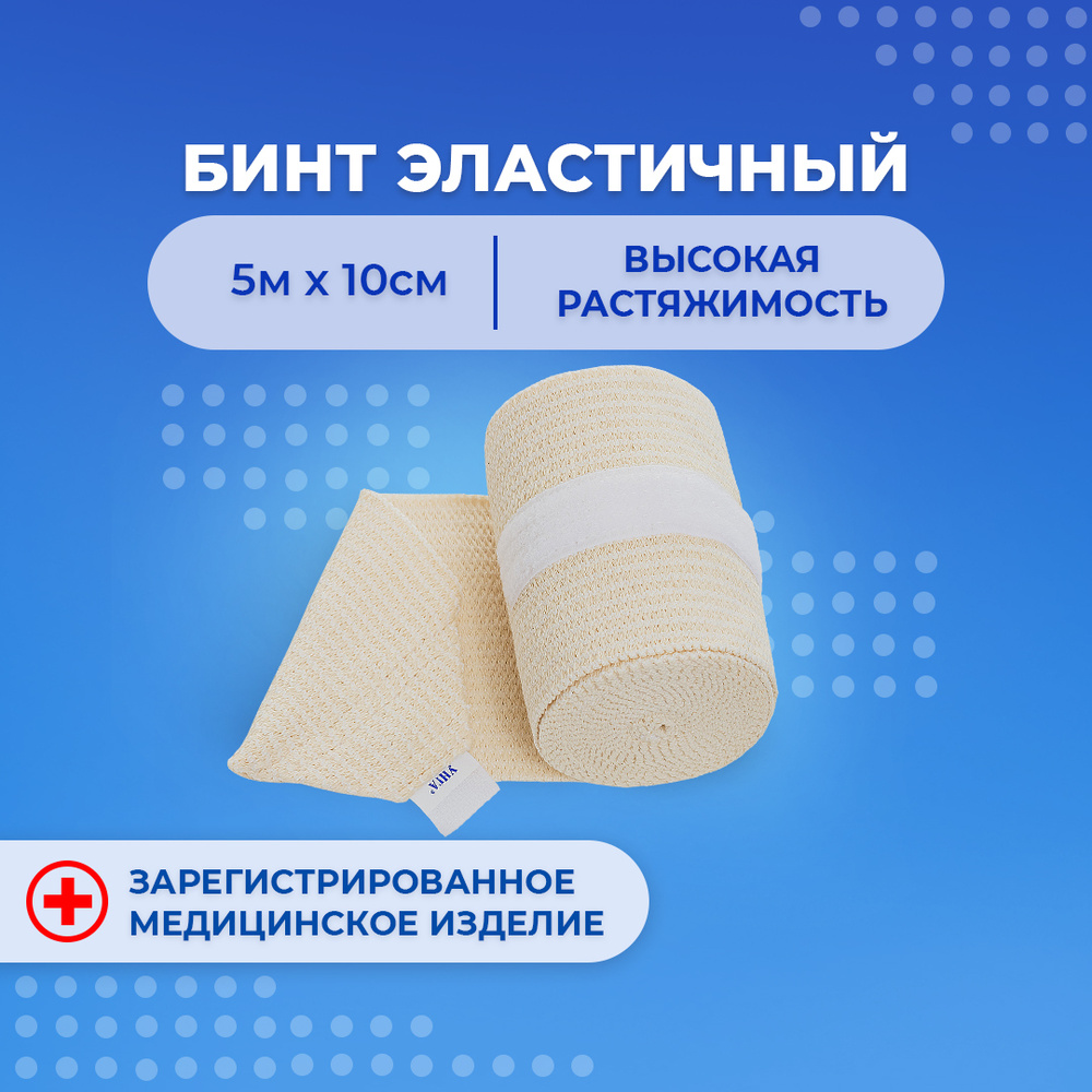 Эластичный бинт компрессионный медицинский высокой растяжимости 5м x ...
