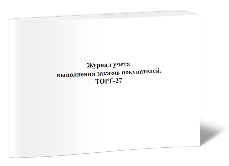 Книга учета предварительных заказов в объектах общественного питания