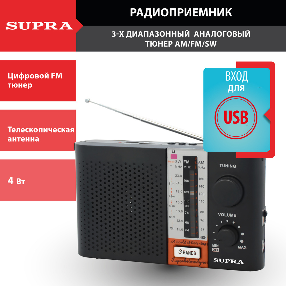 Ретро радиоприемник SUPRA с телескопической антенной, AM/FM/SW, разъемом для наушников, USB, SD и MP3 #1