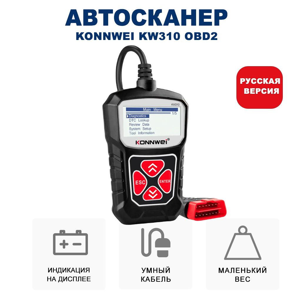 Тестер автомобильный Konnwei KW310 OBD2 - купить по выгодной цене в  интернет-магазине OZON (243736281)