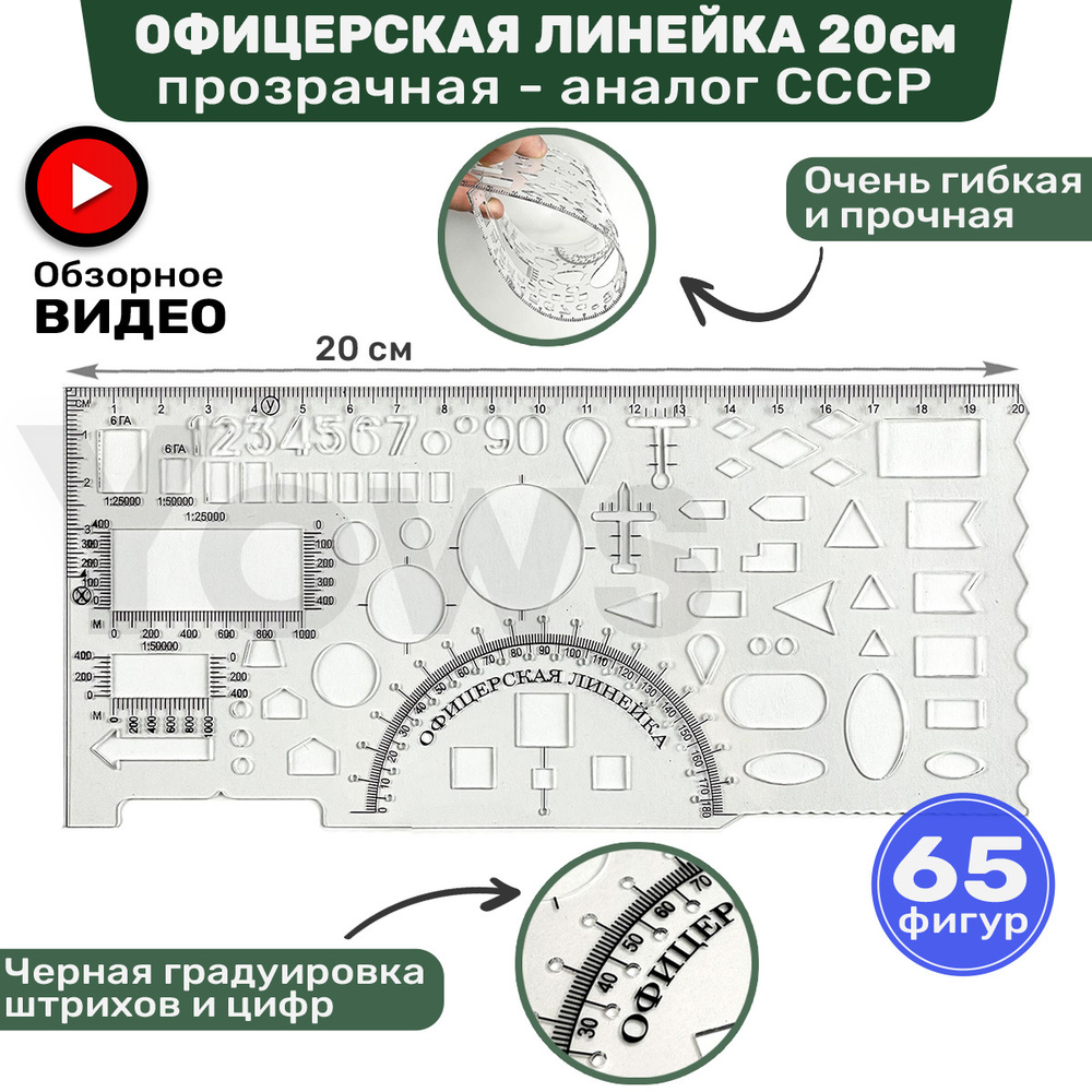 Офицерская пластиковая линейка 20 см, прозрачная и гибкая, транспортир  школьный, шаблон, трафарет для черчения - купить с доставкой по выгодным  ценам в интернет-магазине OZON (563652949)