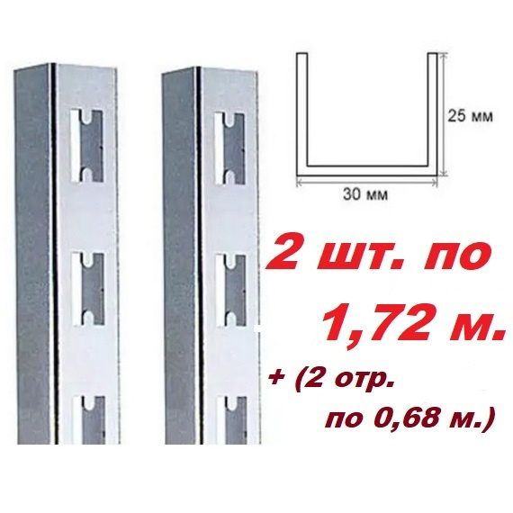 Стойка настенная П- образная GLOBAL 30*25 мм. L-1710 мм.- 2 шт. (+2 ...