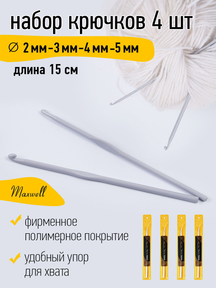 Набор крючков для вязания (2.0 мм, 3.0 мм, 4.0 мм, 5.0 мм) 4 шт Maxwell ...