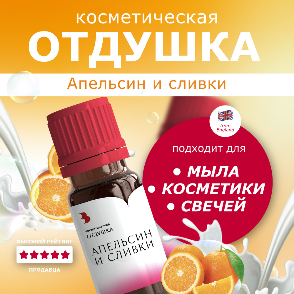 Отдушка для мыла "Апельсин и сливки" косметическая, для мыловарения, свечей, бомбочек, косметики 10 гр. #1