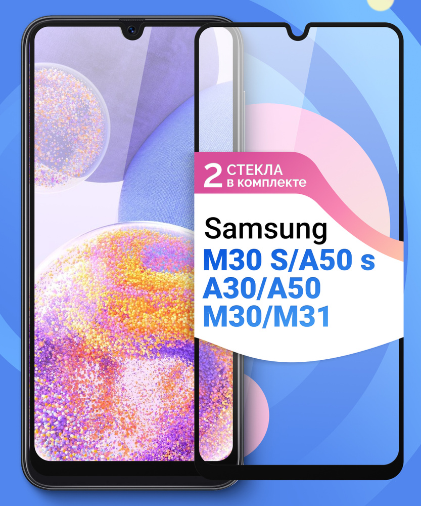 Комплект из 2 шт. Защитное противоударное стекло для телефона Samsung Galaxy  A30, A50, M30s, M30 и A50s и M31 / Полноэкранное стекло 9H на смартфон  Самсунг Галакси А30, А50, M30, М30s и