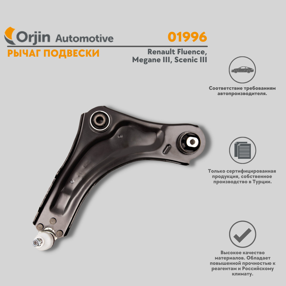 Рычаг подвески, передний, левый Renault Fluence, Megane 3, Scenic 3 ...