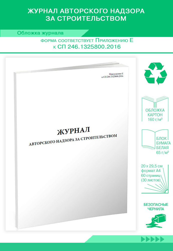 Сп 246.1325800 2016 положение. Журнал авторского надзора. Авторский надзор СП 246.1325800.2016.