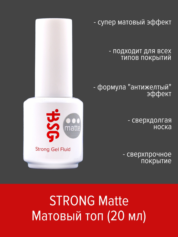 BSG Топ матовый Strong Gel Fluid MATTE 20 мл #1